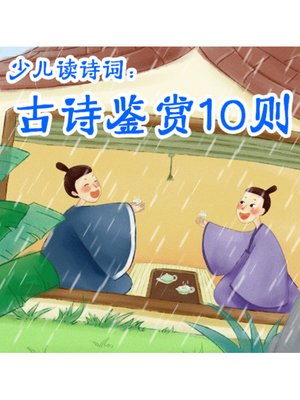cover image of 少儿读诗词
